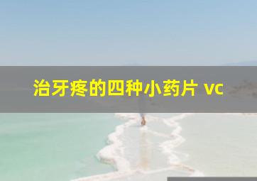 治牙疼的四种小药片 vc